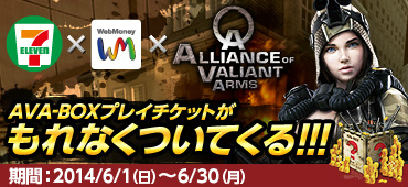 「Alliance of Valiant Arms」セブン-イレブンでレア武器GETのチャンス―WebMoney購入でAVA-BOXプレイチケットがついてくる！の画像