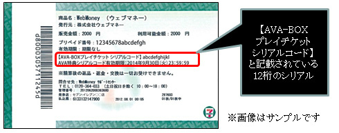 「Alliance of Valiant Arms」セブン-イレブンでレア武器GETのチャンス―WebMoney購入でAVA-BOXプレイチケットがついてくる！の画像