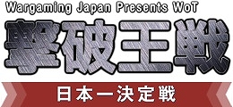 「World of Tanks」賞金付きe-Sportsトーナメント「WoT 撃破王戦日本一決定戦」が6月8日より開催―エントリー締切が6月4日までの画像