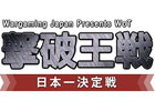 「World of Tanks」賞金付きe-Sportsトーナメント「WoT 撃破王戦日本一決定戦」が6月8日より開催―エントリー締切が6月4日まで