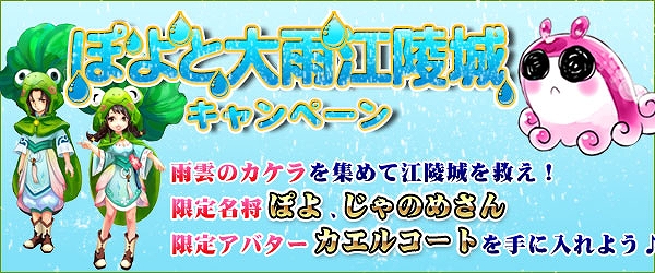 「四神演武 Regulus」梅雨の季節限定イベント「ぽよと大雨江陵城キャンペーン」が開催中―イベント限定のキャラ＆アバターも獲得可能の画像