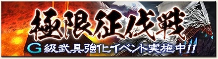 「モンスターハンター フロンティアG」イベント「第17回極限征伐戦」などが開催！姉妹タイトル「モンスターハンター メゼポルタ開拓記」の最新情報もの画像