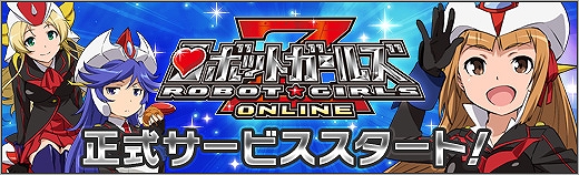 「ロボットガールズZ ONLINE」正式サービスが開始！ロボットガール「テキサスマっ子」がもらえる「ビットキャッシュキャンペーン」もの画像