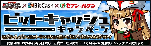 「ロボットガールズZ ONLINE」正式サービスが開始！ロボットガール「テキサスマっ子」がもらえる「ビットキャッシュキャンペーン」もの画像