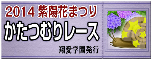 「キャラフレ」かたつむりレースなどができるイベント「紫陽花まつり」が6月7日に開催の画像