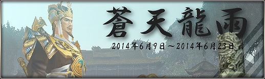 「三国群英伝ONLINE2」強力な装備品「無極龍鳴刀」などが手に入るイベント「蒼天龍雨」開催！ゲーム内バランスの調整も適用の画像