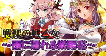 「創星紀アステルゲート」★6「レナス」が入手できる新イベント「戦慄の戦乙女～雨に濡れる紫陽花～」が開催の画像