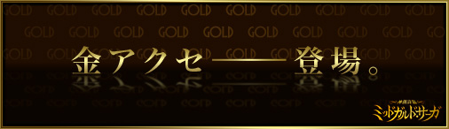 「神創詩篇ミッドガルド・サーガ」Lv80以上の橙品質アクセサリーよりも上位の「金アクセサリー」が実装！の画像