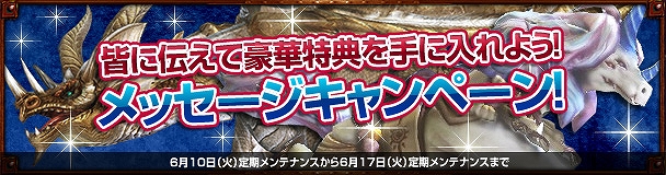 「ドラゴンズプロフェット」明日でサービス1周年！記念企画「メッセージキャンペーン」がスタートの画像