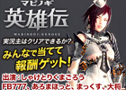 「マビノギ英雄伝」ニコニコ生放送で6月14日20時に「実況主はクリアできるか？みんなで当てて報酬ゲット」が配信