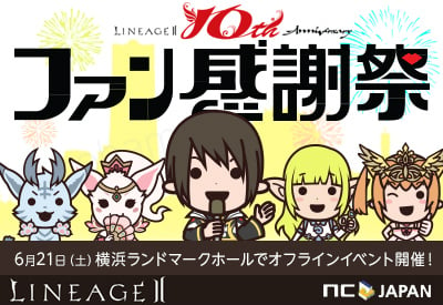 「リネージュII」10周年ファン感謝祭のメインMCが有村昆さんと杏野はるなさんに決定―新種族アルテイアのスキルも公開の画像