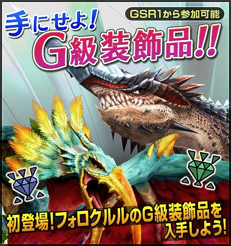 「モンスターハンター フロンティアG」フォロクルルが初登場！G級装飾品素材がお得にゲットできるイベント「手にせよ！G級装飾品！！」開催の画像