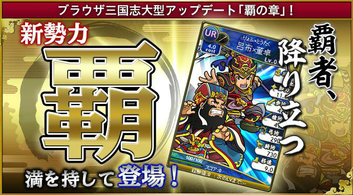 「ブラウザ三国志」新勢力「覇」の第1弾カード「UR呂布X董卓」＆「SR張角X何進」などが公式版に実装の画像