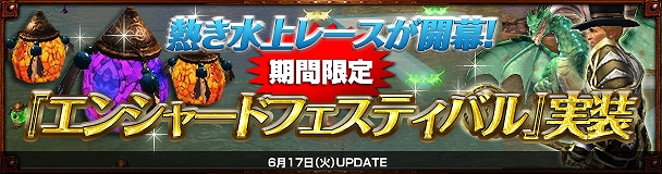 「ドラゴンズプロフェット」白熱の水上レースを楽しめる「エンシャードフェスティバル」が実装！記念キャンペーンも開催中の画像