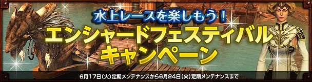 「ドラゴンズプロフェット」白熱の水上レースを楽しめる「エンシャードフェスティバル」が実装！記念キャンペーンも開催中の画像