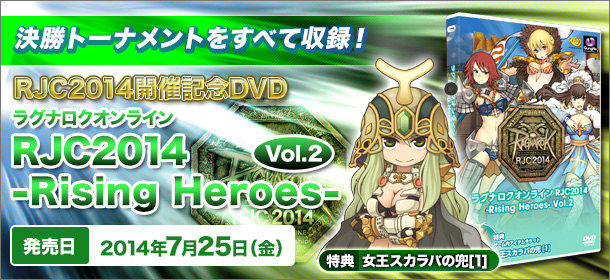 「ラグナロクオンライン」RJC2014決勝トーナメントのすべてを収録したDVD「RJC2014 -Rising Heroes- Vol.2」が7月25日に発売の画像