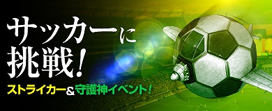 「ヒーローズインザスカイ」チャレンジモードに“サッカーボール型機体”が出現するスペシャルステージが登場の画像