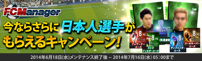「FCマネージャー」有名日本人選手が入手できる「ラタンカップ」が開催の画像