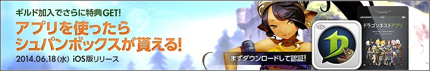 「ドラゴンネスト」ゲーム内の友人とチャットを楽しめるiOS向けアプリ「ドラゴンネストアプリ」がApp Storeにて配信開始の画像