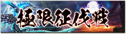 「モンスターハンター フロンティアG」シャンティエンと黒き伝説が襲来する「第18回極限征伐戦」が開催！の画像