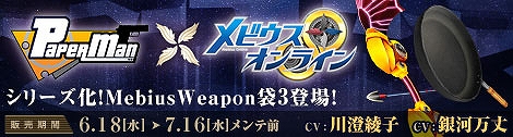 「ペーパーマン」チャンネル統合先行テストが計2サーバーにて実施！「メビウスオンライン」コラボアイテムなども多数追加の画像