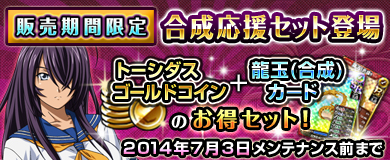 「ブラウザ一騎当千」セクシーなメルヘン闘士が期間限定で登場―「合成応援セット」も販売の画像