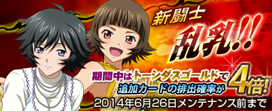 「ブラウザ一騎当千」セクシーなメルヘン闘士が期間限定で登場―「合成応援セット」も販売の画像