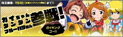 「ロボットガールズZ ONLINE」新ユニット「ゲッちゃん3」を入手できるイベントが開催！限定募集に「ガイちゃん」「ダンダン」などが登場の画像