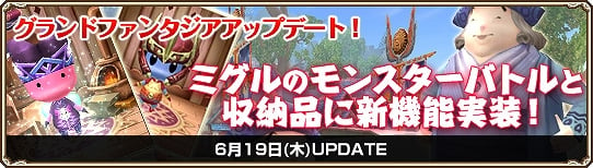 「グランドファンタジア」新機能「ミグルのモンスターバトル」が実装！システムイベント「熱狂！ナーナとお祭りお騒ぎ」も開催中の画像