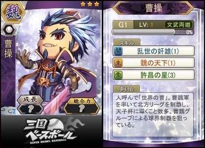 「三国ベースボール」オープンβテストが7月1日より実施―最高レア★3カードも一部公開の画像