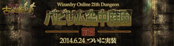 「ウィザードリィオンライン」新ダンジョン「バビリム空中庭園」が実装―アイテムセールなどのキャンペーンも実施の画像