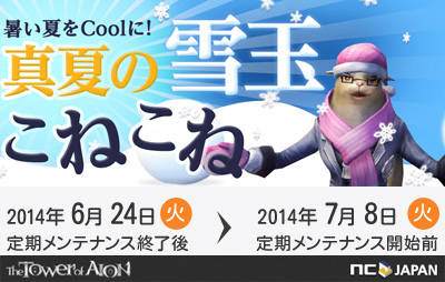 「タワー オブ アイオン」バフアイテムが入手できるイベント「真夏の巨大雪だるま」が開催の画像