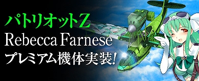 「ヒーローズインザスカイ・パトリオット」レベッカ・ファルネーゼのプレミアム機体が登場！「夏の新規登録＆カムバックキャンペーン」もスタートの画像