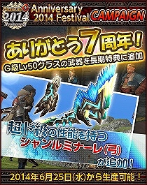 「モンスターハンター フロンティアG」サービス7周年記念！10大イベント＆キャンペーンが開催！数量限定プレミアムグッズの予約受付もスタートの画像