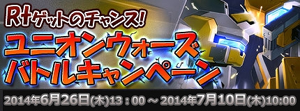 「コズミックブレイク」最大50Rtをゲットするチャンス！「ユニオンウォーズバトルキャンペーン」が6月26日より開催！「ホワイトエンジェルガラポン」もの画像