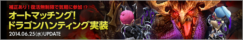 「ドラゴンネスト」復活無制限のイベント「ドラゴンハンティング」＆新ネストダンジョン「サードコアネスト」が実装の画像