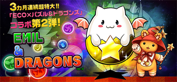 「エミル・クロニクル・オンライン」たまドラがもらえる「パズル＆ドラゴンズ」とのコラボ第2弾が開催の画像
