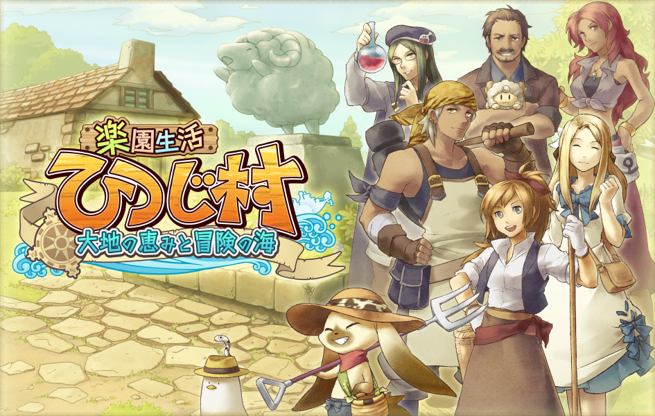 「楽園生活 ひつじ村 大地の恵みと冒険の海」のサービスがゲソてんで開始の画像