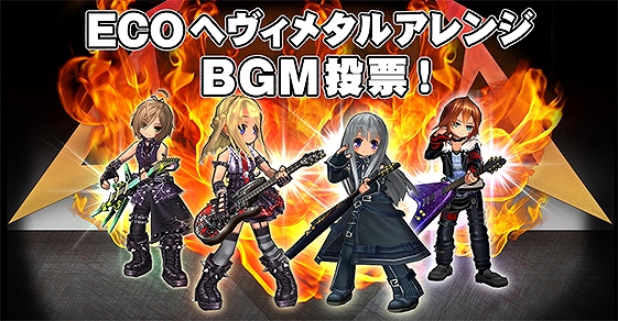 「エミル・クロニクル・オンライン」ECOの楽曲がヘヴィメタアレンジ！ヘヴィメタルアレンジBGMの投票企画がスタートの画像