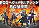 「エミル・クロニクル・オンライン」ECOの楽曲がヘヴィメタアレンジ！ヘヴィメタルアレンジBGMの投票企画がスタート