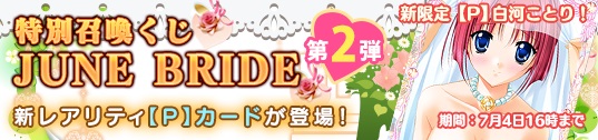 「メガミエンゲイジ!」召喚くじJUNE BRIDE第2弾としてCIRCUSの「D.C.」シリーズから「白河 ことり(SS)」が追加の画像