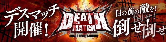 「カオス ヒーローズ オンライン」連合軍アバターのボイス実装版が登場！賞品付きデスマッチイベントが本日より開催の画像