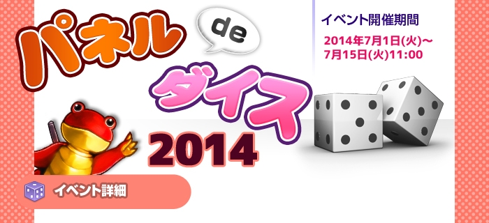 「ラペルズ」イベント「パネル de ダイス2014」が開催の画像