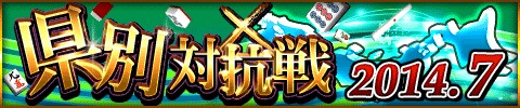 「雀ナビ麻雀オンライン for DMM」限定アイテムを入手できる「県別対抗戦」が開催の画像