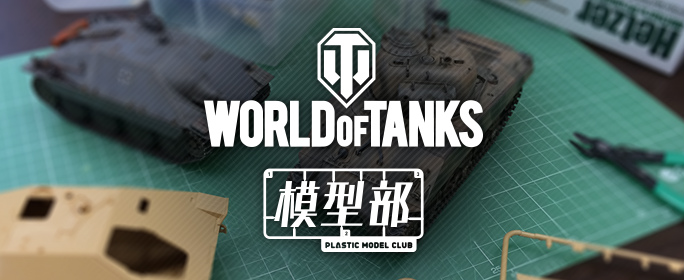 第一回「World of Tanks」模型部のオフラインイベント動画が公開の画像