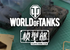 第一回「World of Tanks」模型部のオフラインイベント動画が公開