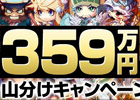 「三国ベースボール」総額359万円相当のポイント山分けキャンペーンを開催！