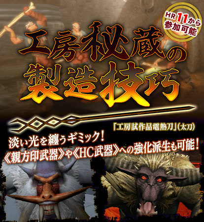 「モンスターハンター フロンティアG」G級技巧武器に強化可能な武器が入手できるイベント「ヒプノック劇場」＆「工房秘蔵の製造技巧」が開催！の画像