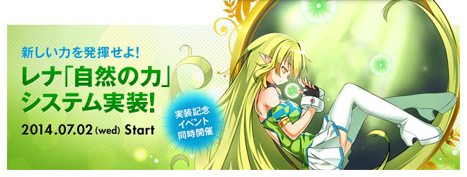 「エルソード」レナを強化する新システム「自然の力」＆新バトルコンテンツ「エルダーアイランド」が実装の画像