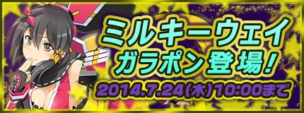 「コズミックブレイク」人気キャラ＆新パーツがセットでラインナップする「ミルキーウェイガラポン」が7月3日に登場！アリーナの取得Expが5倍に！の画像